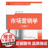 市场营销学(第2版)(“十二五”普通高等教育规划教材·经管系列)