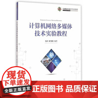 计算机网络多媒体技术实验教程 自动化类专业系列实验教材