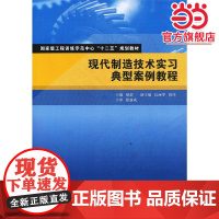 现代制造技术实习典型案例教程(*工程训练示范中心“十二五”规划教材)
