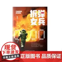 拆弹女兵(新时代高科技背景下军人的气质、风貌、血性、情怀) 康燕宁 北岳文艺出版社 正版书籍