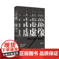 虚像(实力派悬疑新人杨董厚积薄发之作,惊艳影视圈,“白金故事捕手”周行文、密码学学者余索联合作序!)