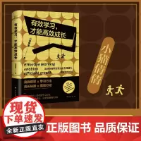 []有效学习才能成长 小猫倩倩著 告诉你如何合理分配有限精力实现精准成长 自我管理学习方法成长抉择高效行动 正