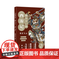 《西游记》的八十一问2(李天飞大话西游系列文章的结集。) 作家出版社 正版书籍