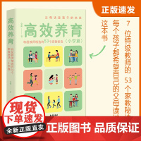 高效养育:特级教师精选的53个家教秘诀(小学篇)