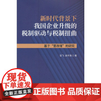 新时代背景下我国企业升级的税制驱动与税制扭曲:基于“营改增”的研究