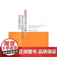 创新型成本战略及其在中国制造企业的演化路径研究