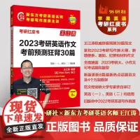 2023考研英语作文考前预测狂背30篇 (苹果英语考研红皮书)