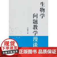 生物学问题教学漫谈