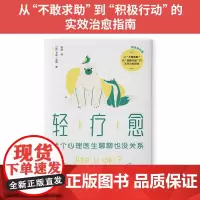 轻疗愈(阳光践行版):找个心理医生聊聊也没关系 卡蒂·莫顿 新世界出版社 正版书籍
