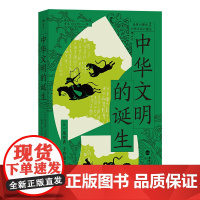 世界的历史002 · 中华文明的诞生