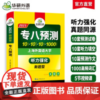专八预测试卷备考2023 与真题同源 华研外语英语专业八级TEM8专8可搭专八真题阅读翻译改错听力作文词汇