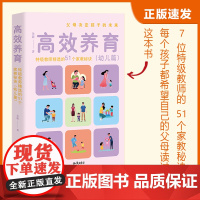 高效养育:特级教师精选的51个家教秘诀(幼儿篇)