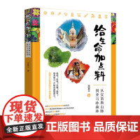 从安第斯山脉到亚马孙森林给生命加点料