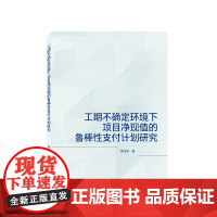工期不确定环境下项目净现值的鲁棒性支付计划研究