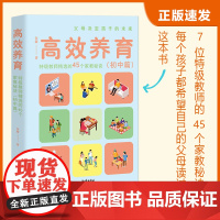 高效养育:特级教师精选的45个家教秘诀(初中篇)