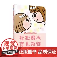 轻松解决育儿烦恼:一看就懂的漫画育儿书 育儿百科书