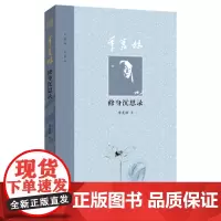 季羡林修身沉思录