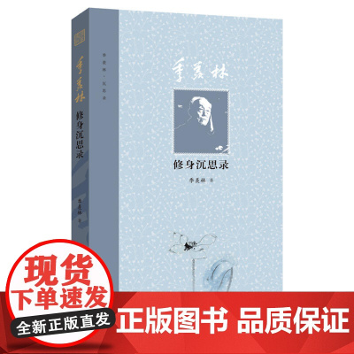 季羡林修身沉思录