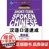 汉语口语速成:提高篇(第二版)
