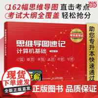 思维导图速记 计算机基础 专升本计算机基础教材 历年真题思维导图速记 备考专升本高频考点 人民邮电出版社 正版书籍