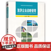 旅游企业战略管理