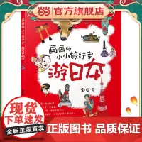画画的小小旅行家游日本