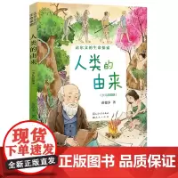 人类的由来(少儿彩图版)