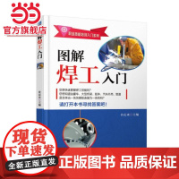 图解焊工入门 谷定来 机械工业出版社 正版书籍