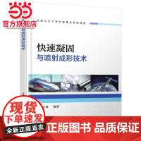 快速凝固与喷射成形技术 范才河 快速凝固 喷射成形 快速凝固合金 喷射共沉积 多层喷射成形 喷射成形坯机械工业出