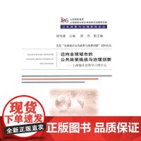 迈向全球城市的公共政策挑战与治理创新