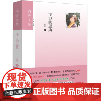 浮世的恩典 安然 中国言实出版社 正版书籍