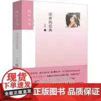 浮世的恩典 安然 中国言实出版社 正版书籍