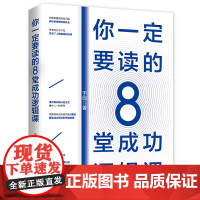 你一定要读的8堂成功逻辑课
