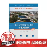 德语专业四级应试指南与模拟测试