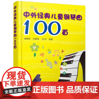 中外经典儿童钢琴曲100首 侯德炜 化学工业出版社 正版书籍