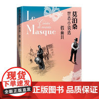 假面具:莫泊桑世态小说选 莫泊桑 人民文学出版社 正版书籍