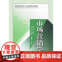 市场营销学(高等学校经济与工商管理系列教材)