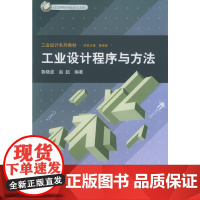 工业设计程序与方法——北京市高等教育精品教材立项项目·工业设计系列教材