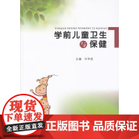 学前儿童卫生与保健 叶平枝 广东高等教育出版社 正版书籍