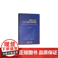 创造合作:公共产品供给中的政府选择