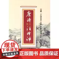 唐诗精华注译评 张国举 长春出版社 正版书籍