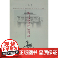 雷台汉墓民俗典故