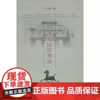 雷台汉墓民俗典故