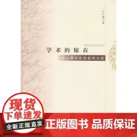 学术的嫁衣:核心期刊投稿案例分析 于小艳 广东高等教育出版社 正版书籍