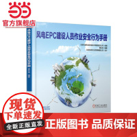 []风电EPC建设人员作业安全行为手册 机械工业出版社 正版书籍