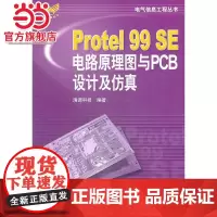 Protel99SE电路原理图与PCB设计及仿真