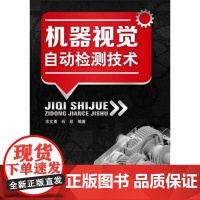 机器视觉自动检测技术 余文勇 化学工业出版社 正版书籍
