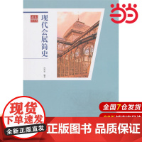 合众艺术馆:现代会展简史.许传宏 编著9787543967298
