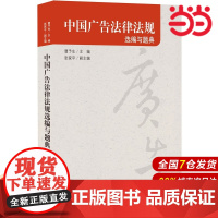 中国广告法律法规选编与题典.曹予生 主编9787543969148
