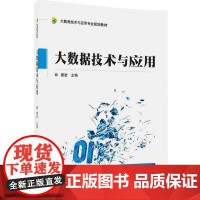 大数据技术与应用